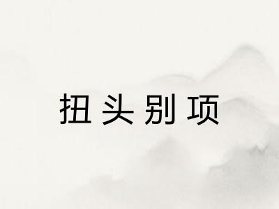 扭头别项 扭头别项