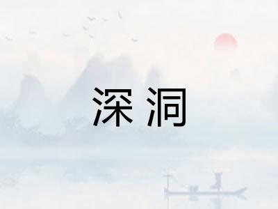 深洞 深洞