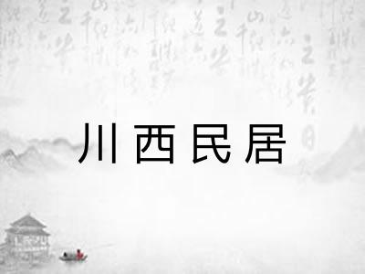 川西民居 川西民居