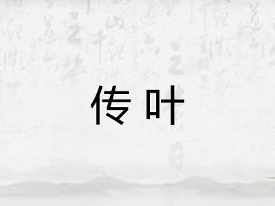 传叶
