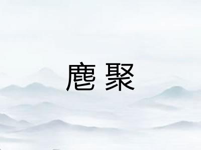 麀聚