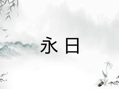 永日 永日