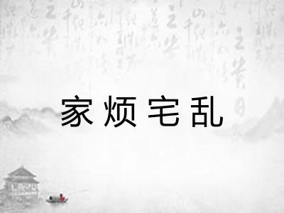 家烦宅乱 家烦宅乱