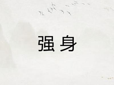 强身