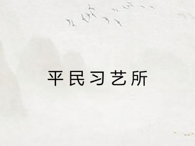 平民习艺所 平民习艺所