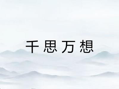 千思万想 千思万想