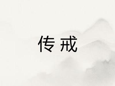 传戒