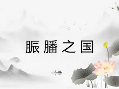 脤膰之国