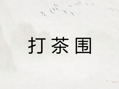 打茶围