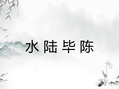 水陆毕陈 水陆毕陈