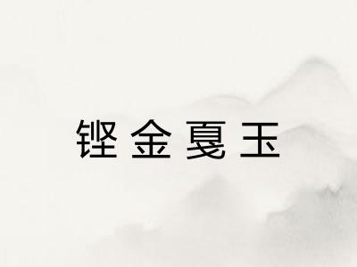 铿金戛玉 铿金戛玉