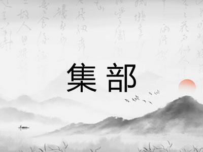 集部