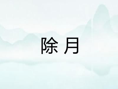 除月