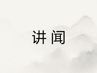 讲闻 讲闻