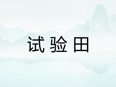 试验田 试验田