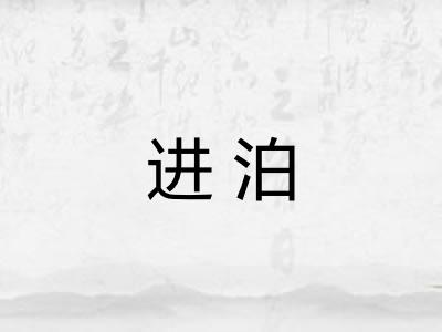 进泊