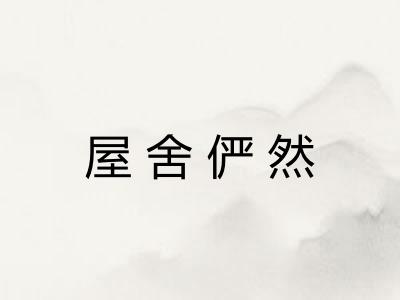 屋舍俨然 屋舍俨然