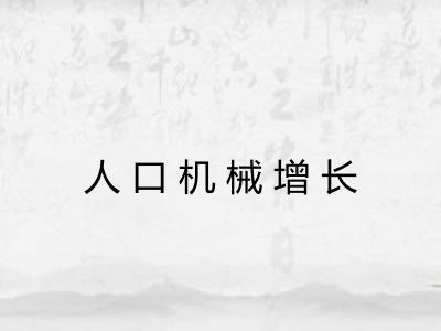 人口机械增长 人口机械增长