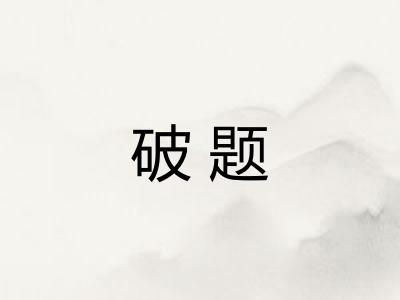 破题 破题