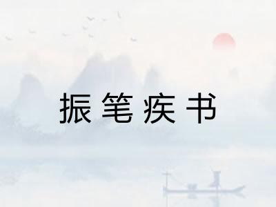 振笔疾书 振笔疾书