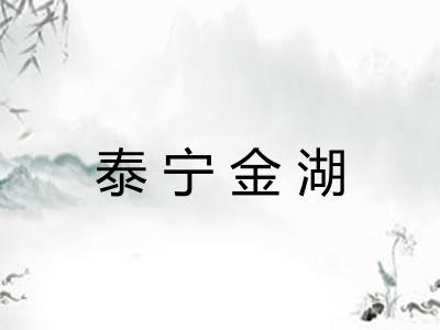 泰宁金湖 泰宁金湖