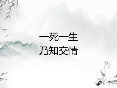一死一生乃知交情 一死一生乃知交情