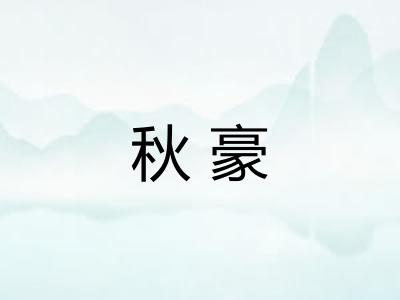 秋豪 秋豪