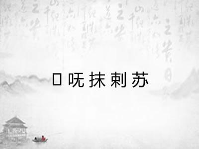 ḿ呒抹剌苏 ḿ呒抹剌苏