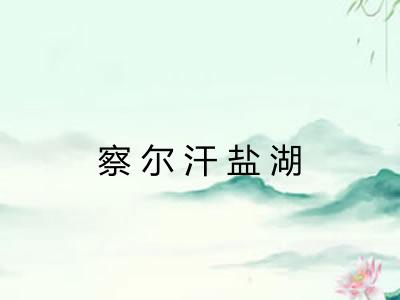 察尔汗盐湖 察尔汗盐湖