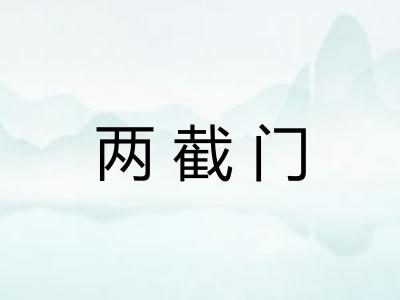两截门 两截门