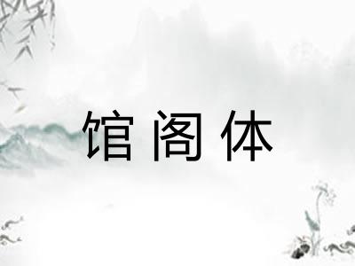 馆阁体