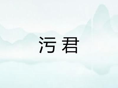 污君 污君