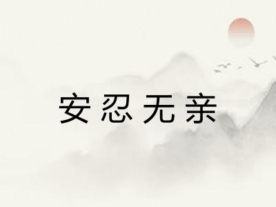 安忍无亲