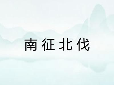 南征北伐 南征北伐