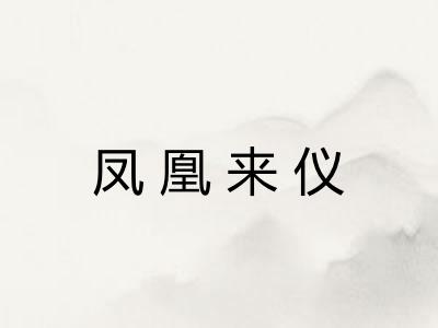 凤凰来仪 凤凰来仪