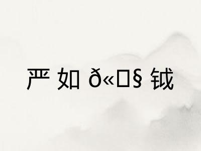 严如𫓧钺 严如𫓧钺