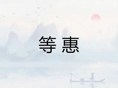 等惠