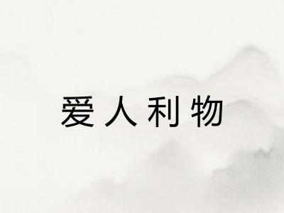 爱人利物 爱人利物