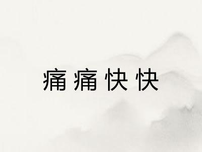 痛痛快快 痛痛快快