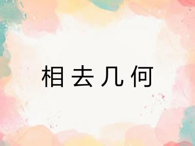 相去几何 相去几何