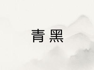 青黑