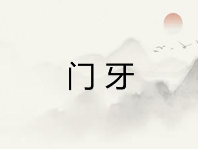 门牙