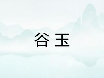 谷玉 谷玉
