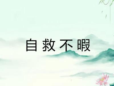 自救不暇