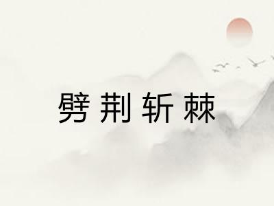 劈荆斩棘 劈荆斩棘