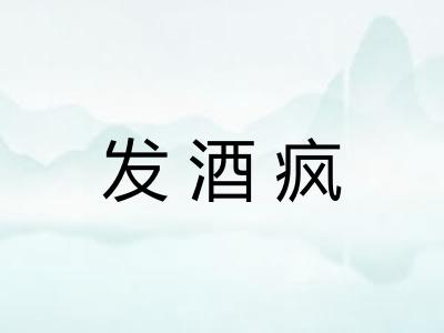 发酒疯 发酒疯