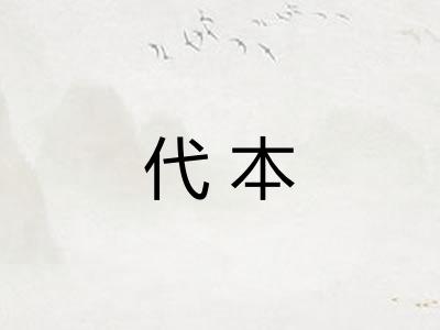 代本