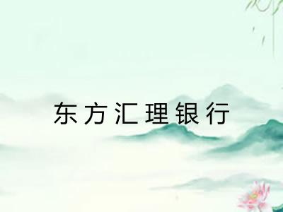 东方汇理银行 东方汇理银行