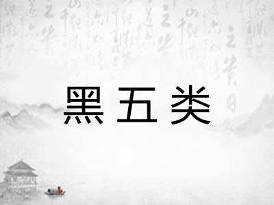 黑五类 黑五类