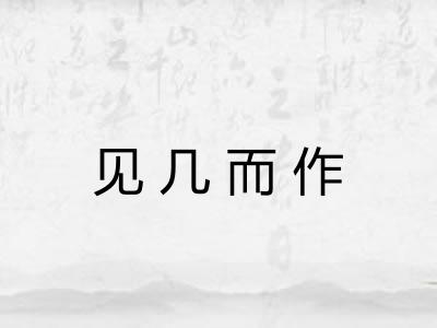 见几而作 见几而作